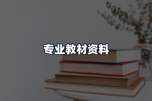 专业教材资料