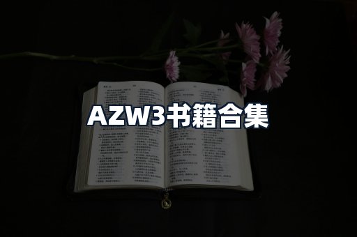 AZW3书籍合集